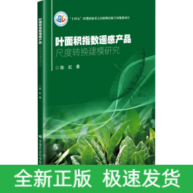 叶面积指数遥感产品尺度转换建模研究
