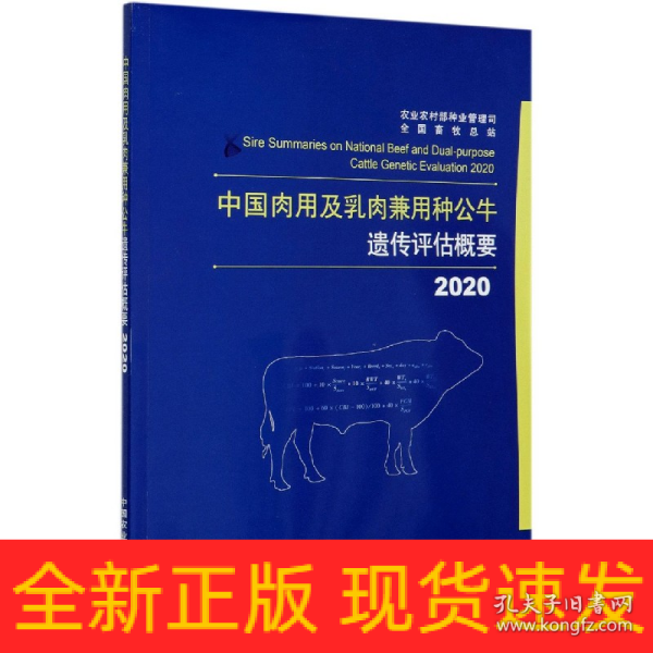 中国肉用及乳肉兼用种公牛遗传评估概要（2020）