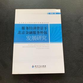 服务经济背景下北京金融服务外包发展研究