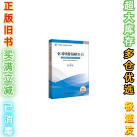 2019大纲全国导游考试教材-全国导游基础知识第四版