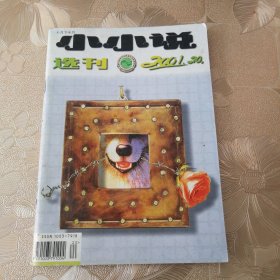 小小说选刊2001•20（总第284期）