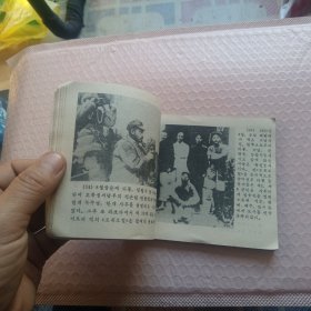 贺龙元帅 朝鲜文连环画