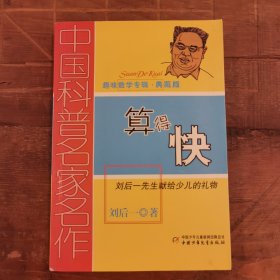 中国科普名家名作 趣味数学专辑-算得快（典藏版）