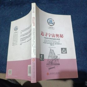 美国科学书架·科学大师系列·追寻宇宙奥秘：10位天文学领域的科学家