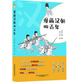 《漫画历史》系列5本  一套书读懂五个朝代 一套书读懂五段历史