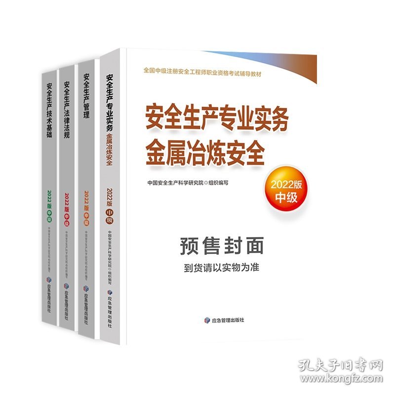 安全生产技术基础+安全生产法律法规+安全生产管理+金属冶炼安全共4册编者:中国安全生产科学研究院|责编:尹忠昌//唐小磊//赵冰应急管理