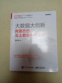 大数据大创新：阿里巴巴云上数据中台之道(博文视点出品)