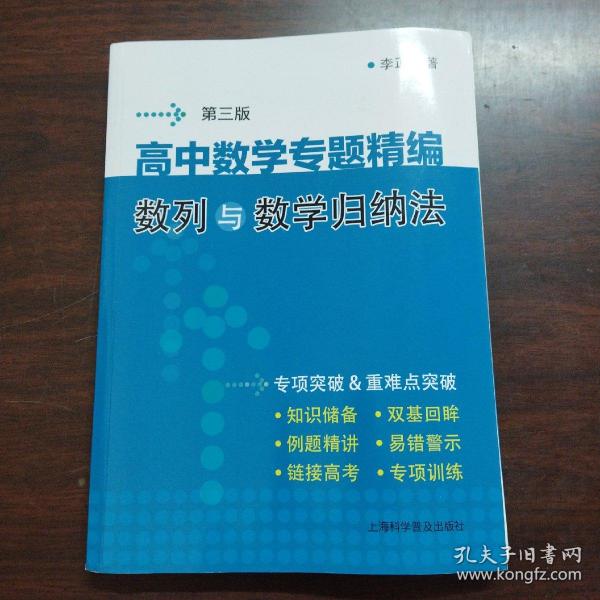 高中数学专题精编:数列与数学归纳法(第3版)