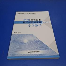 新版课程标准解析与教学指导小学数学 2022年版