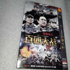 百团大战 2DVD光盘（陶泽如刘之冰唐国强印小天王伍福吴越）