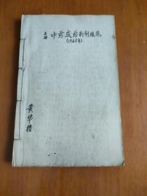 上海中药成药制剂规范（1965年）手稿