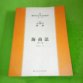 21世纪法学系列教材：海商法（第2版）