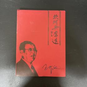 坎坷与奋进：王振刚教授