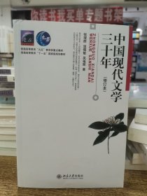 中国现代文学三十年（修订本）