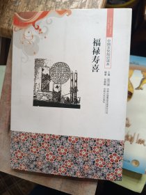 中国文化知识读本：福禄寿喜