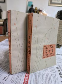 草叶集（上下两册全）私藏品佳