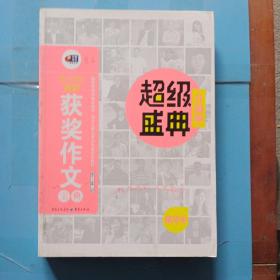 小学生最新获奖作文宝典·超级盛典（升级版）