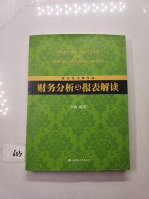 财务分析与报表解读