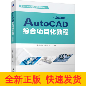 AutoCAD综合项目化教程（2020版）