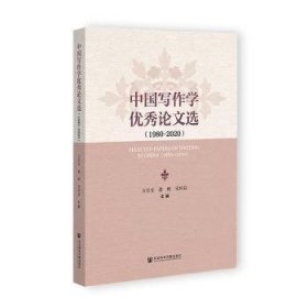 中国写作学优秀论文选：1980-2020：1980-2020