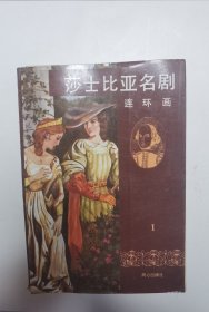 莎士比亚名剧 连环画版