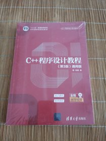 C++程序设计教程（第3版）（通用版）（C++程序设计系列教材）