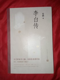 李白传