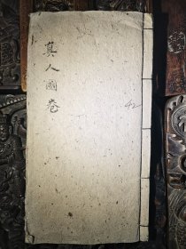 真人图卷，共41筒子页，议价结缘