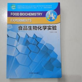 教育部高等学校食品与营养科学教学指导委员会推荐教材：食品生物化学实验