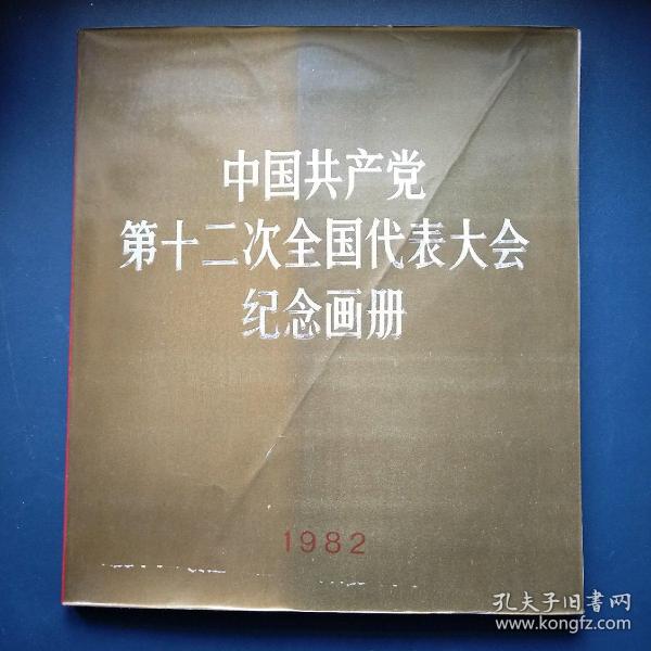 国共产党第十二次全国代表大会纪念画册