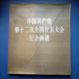 国共产党第十二次全国代表大会纪念画册