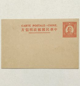民国邮资明信片：孙像初版15分单片法文标头（1936年，红色新一件）。
