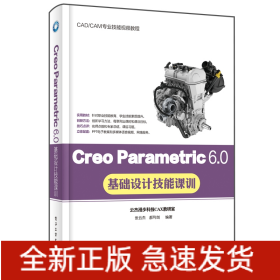 Creo Parametric 6.0基础设计技能课训