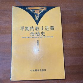 早期传教士进藏活动史