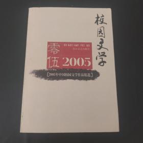 2005年中国校园文学作品精选