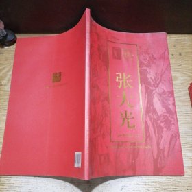 吉林省书画名家精品系列 张大光、