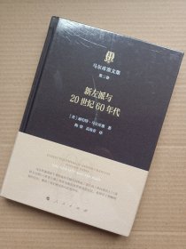 马尔库塞文集第三卷新左派与20世纪60年代