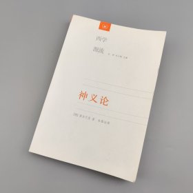 神义论：附单子论