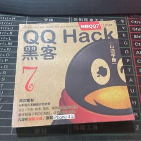 QQHack 黑客【口袋手册】