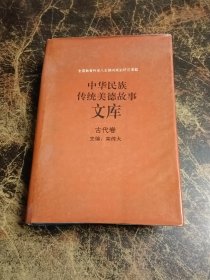 中华民族传统美德故事文库——古代卷