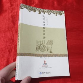 敦煌讲座书系：敦煌的佛教与社会【16开】