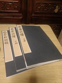 清白纸刊本《白香词谱》《晚翠轩词韵》两种，金镶玉整拓重装一函三册