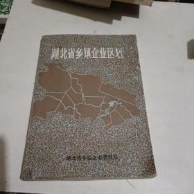 湖北省乡镇企业区划