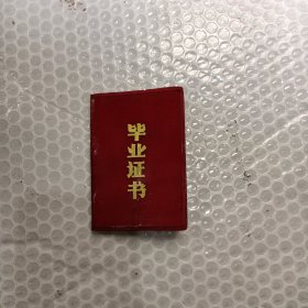 1977年老 毕业证（带语录）