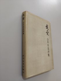 我爱公木自选诗集  公木签赠