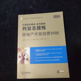 中国指导案例、参考案例判旨总提炼：房地产开发经营纠纷