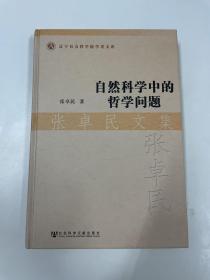 张卓民文集：自然科学中的哲学问题