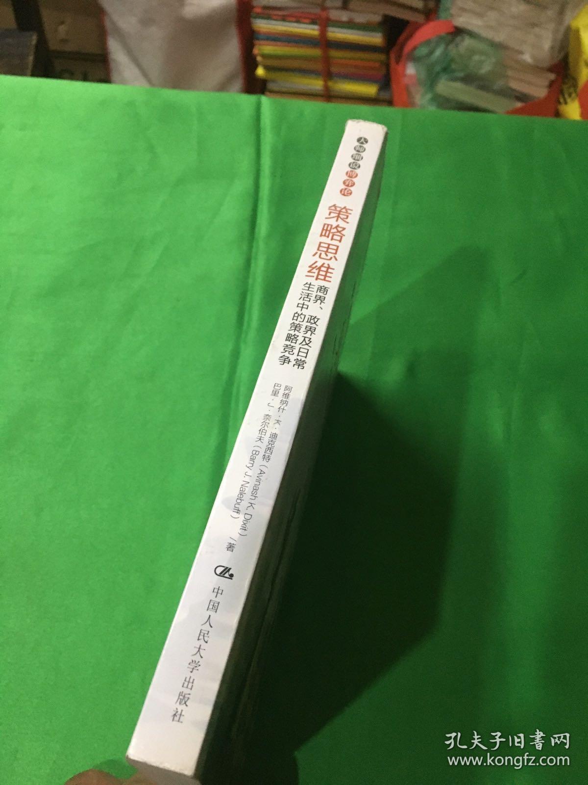 策略思维：商界、政界及日常生活中的策略竞争