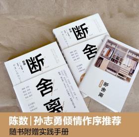 断舍离（新版随书附赠真人实拍断舍离实践手册）