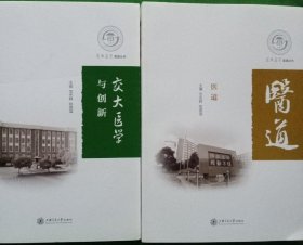 交大医学与创新、医道 （2本合售）